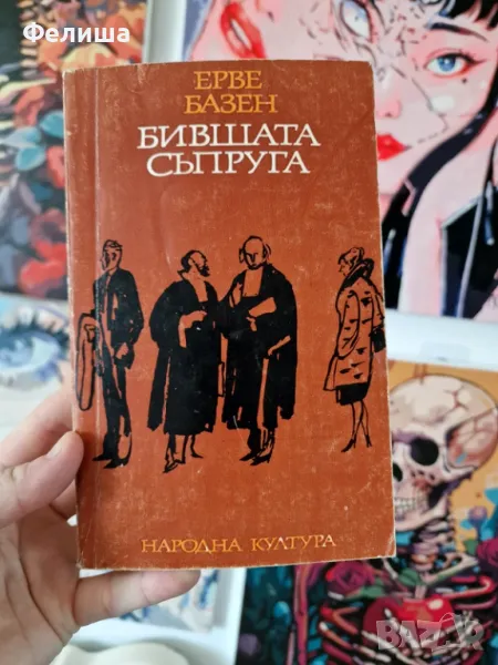 Бившата съпруга Ерве Базен, снимка 1