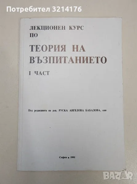 Лекционен курс по теория на възпитанието. Част 1 - Руска Бабалова, снимка 1