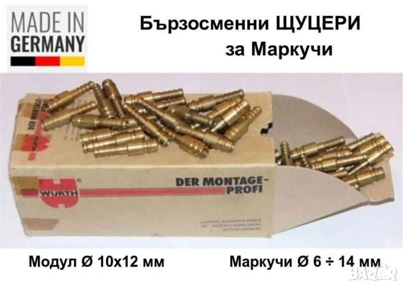 Нови WURTH Немски Бързосменни ЩУЦЕРИ Ф10x12мм за Маркучи Въздух Шлаух отвор Ф6 10 12 13 14 мм БАРТЕР, снимка 1