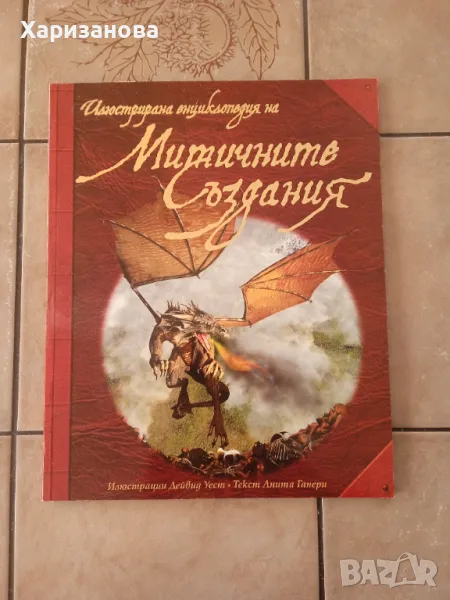 Илюстрирана енциклопедия на митичните създания , снимка 1
