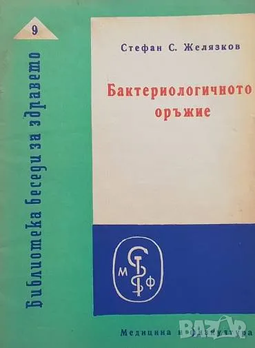 Бактериологичното оръжие Стефан Желязков, снимка 1