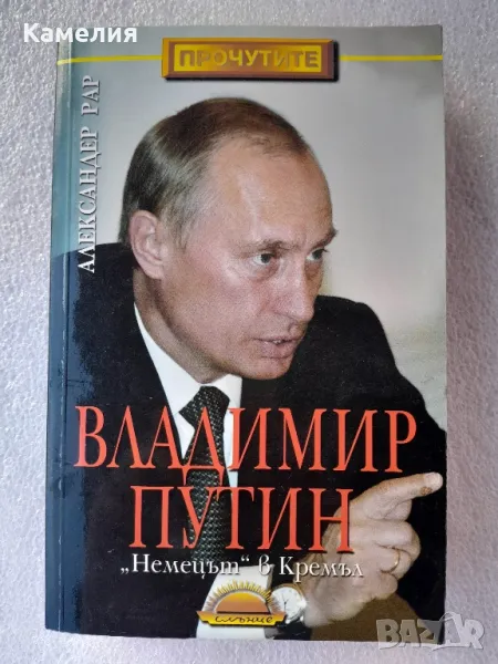 Владимир Путин - Немецът в Кремъл, снимка 1