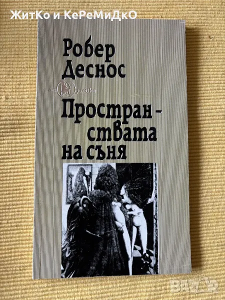  Робер Деснос - Пространствата на съня , снимка 1