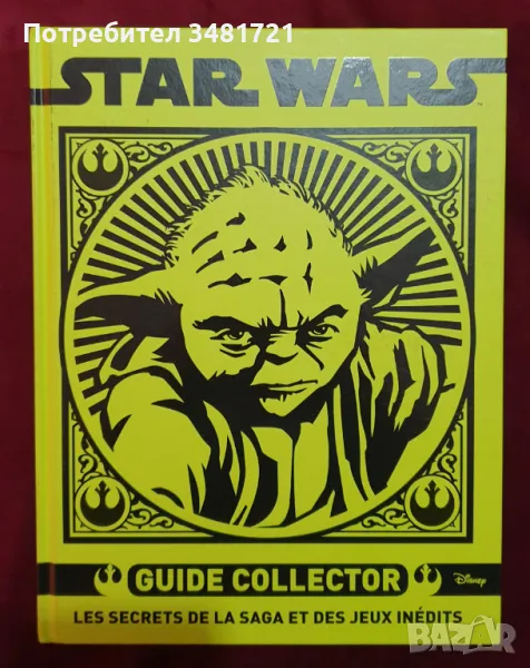 Вселената на Междузвездни войни / Star Wars Guide Collector, снимка 1