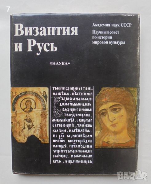 Книга Византия и Русь - Т. Князевская и др. 1989 г., снимка 1