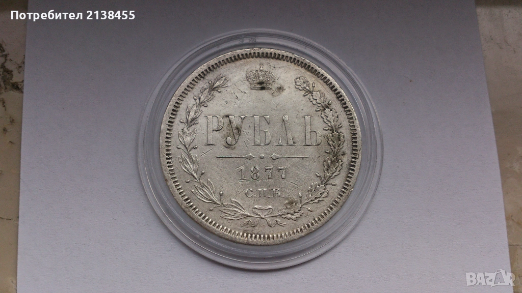 Сребърна монета от 1 рубла 1877 година - Царска Русия - ОРИГИНАЛ, снимка 1