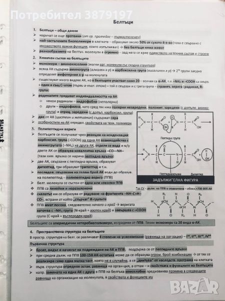 Развити теми по биология за кандидат-студенти за МУ София, снимка 1