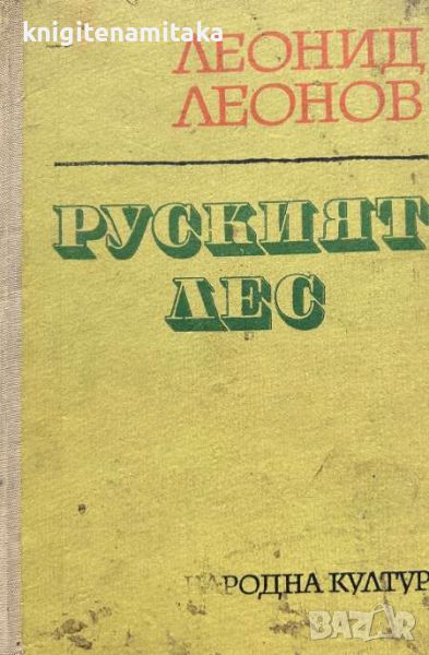 Руският лес - Леонид Леонов, снимка 1