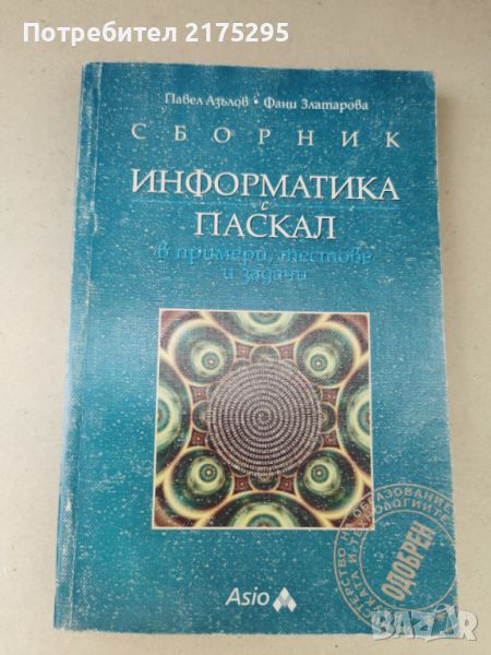 Сборник Информатика с Паскал в примери,тестове и задачи-изд 1995г., снимка 1