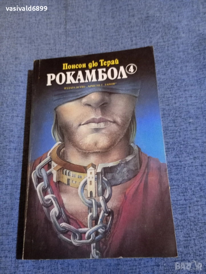 Понсон дю Терай - Рокамбол 4, снимка 1