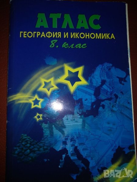 Атлас География и икономика, 8клас, снимка 1