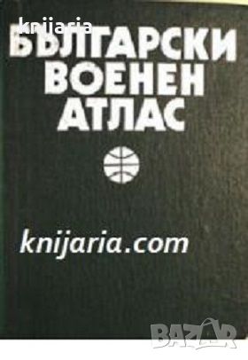 Български военен атлас. Азбучен указател на географските имена, снимка 1