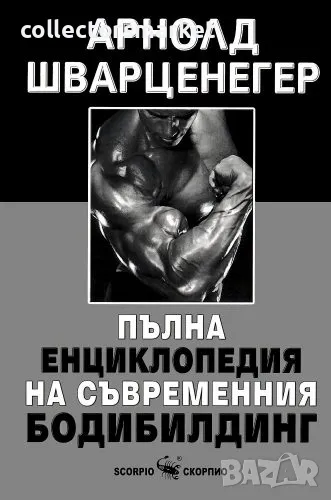 Пълна енциклопедия на съвременния бодибилдинг, снимка 1