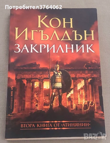 Атинянин. Книга 2: Закрилник Кон Игълдън, снимка 1