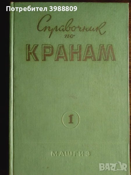 Справочник по кранам , снимка 1