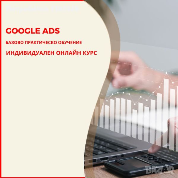 Индивидуален онлайн курс: Google Ads - базово практическо обучение, снимка 1