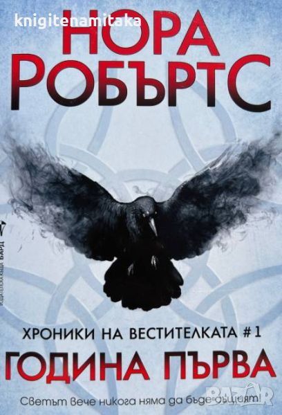 Хроники на вестителката. Книга 1: Година първа - Нора Робъртс, снимка 1