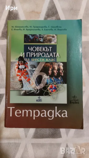 Тетрадка по Човекът и природата за шести клас, снимка 1