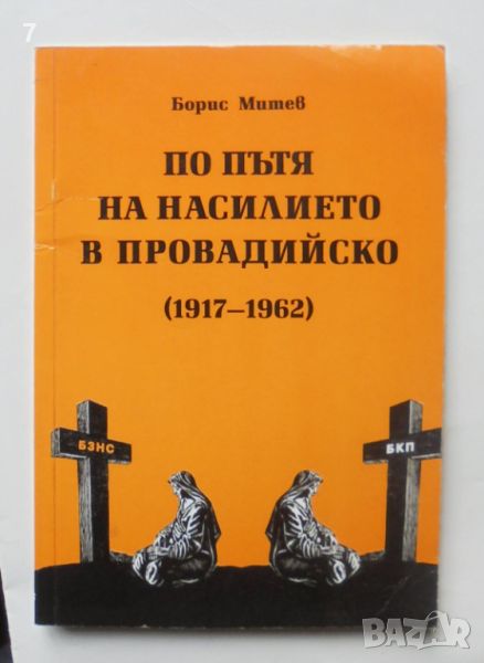 Книга По пътя на насилието в Провадийско - Борис Митев 2005 г., снимка 1