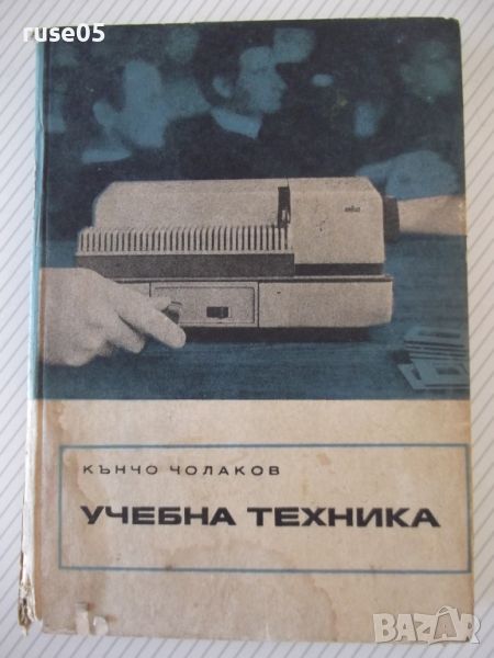 Книга "Учебна техника - Кънчо Чолаков" - 272 стр., снимка 1