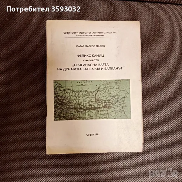 Феликс Каниц и неговата Оригинална карта на Дунавска България и Балканът , снимка 1