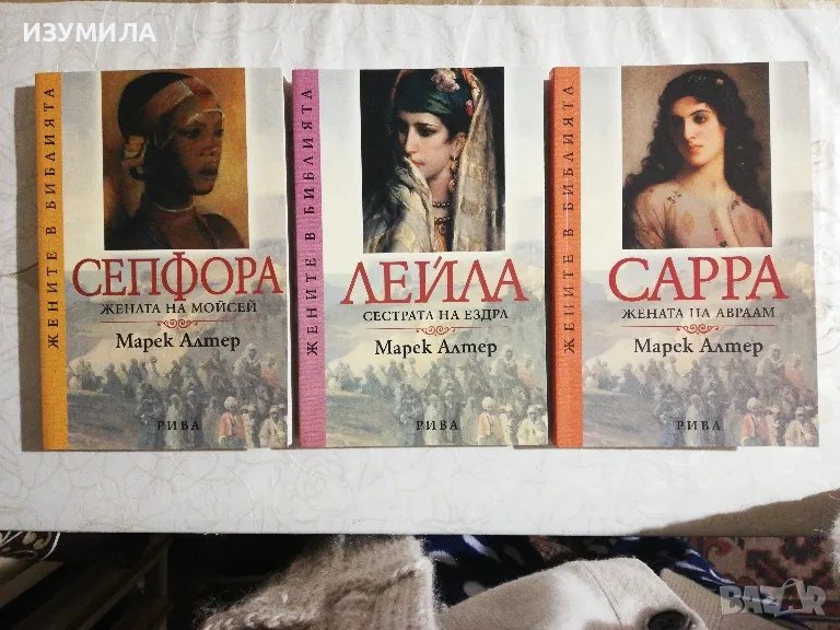 Жените в Библията : Сарра / Лейла / Сепфора - Марек Алтер , снимка 1