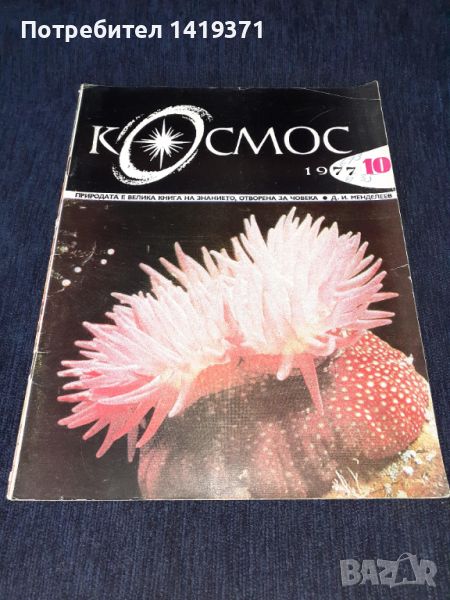 Списание Космос брой 10 от 1977 год., снимка 1