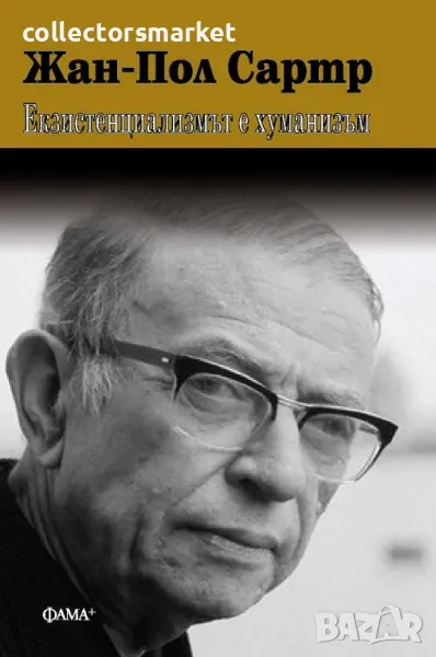 Екзистенциализмът е хуманизъм, снимка 1