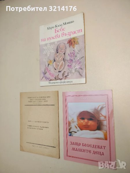 Защо боледуват малките деца – Сборник, снимка 1