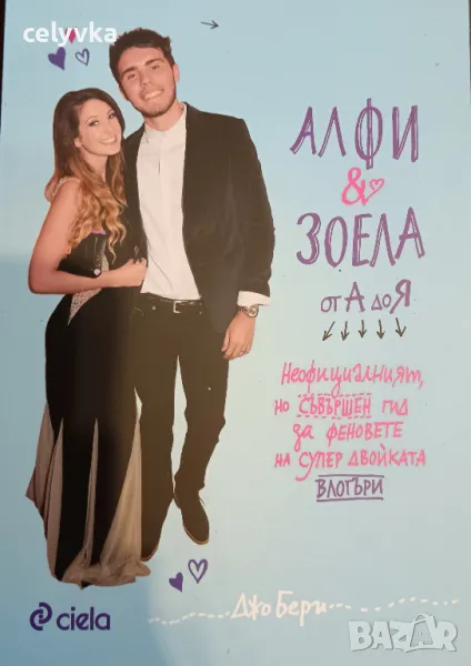 Алфи и Зоела от А до Я, снимка 1
