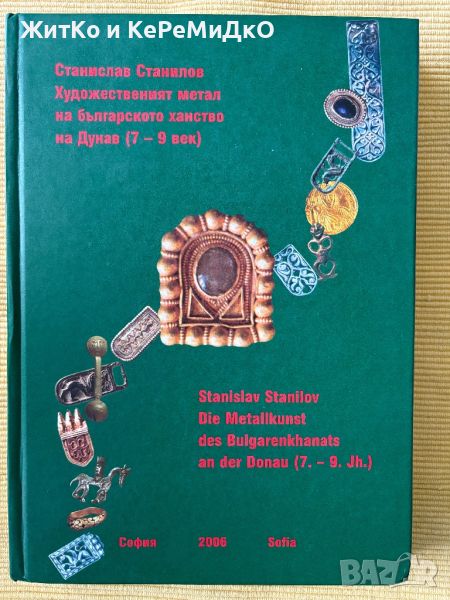 Станислав Станилов - Художественият метал на Българското ханство на Дунав (7.-9. век), снимка 1