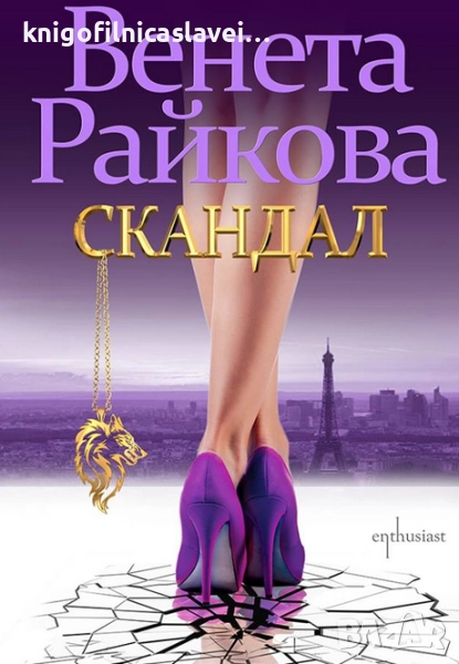 Венета Райкова - Скандал (2018), снимка 1