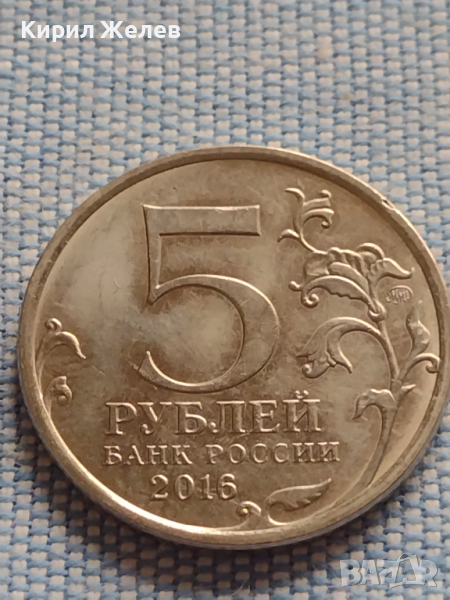 Юбилейна монета 5 рубли 2016г. Русия БЕЛГРАД рядка за КОЛЕКЦИОНЕРИ 43387, снимка 1