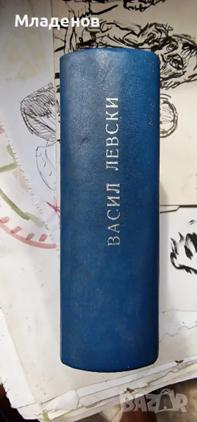 Васил Левски . Иван Унджиев . Биография . Книга . Книги ., снимка 1