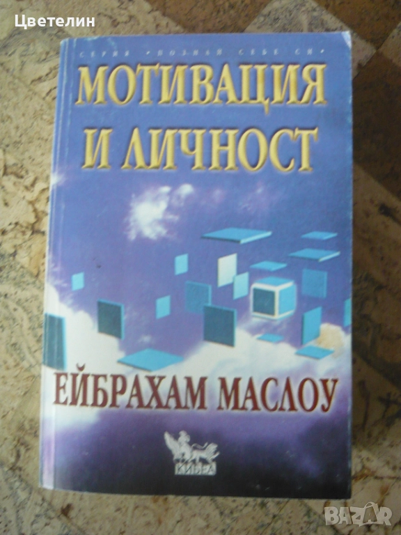"Мотивация и личност" - Ейбрахам Маслоу, снимка 1