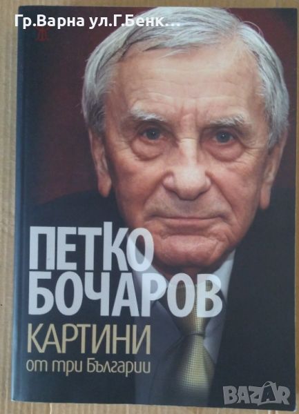 Картини от три Българии Петко Бочаров 15лв, снимка 1