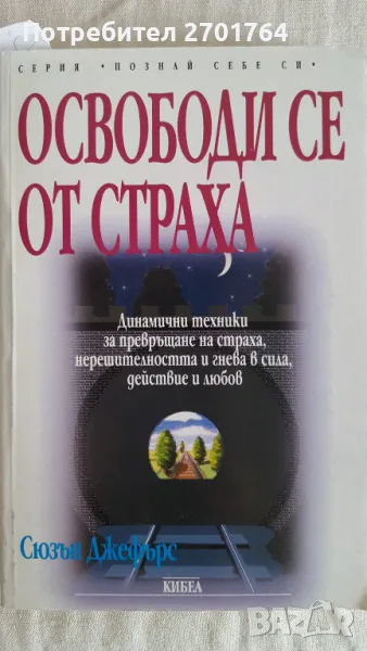 Освободи се от страха , снимка 1