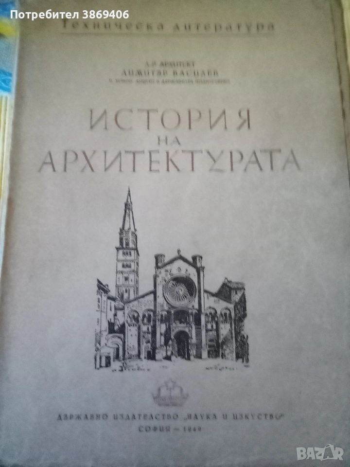 История на архитектурата Димитър Василев Наука и изкуство 1949 г меки корици , снимка 1
