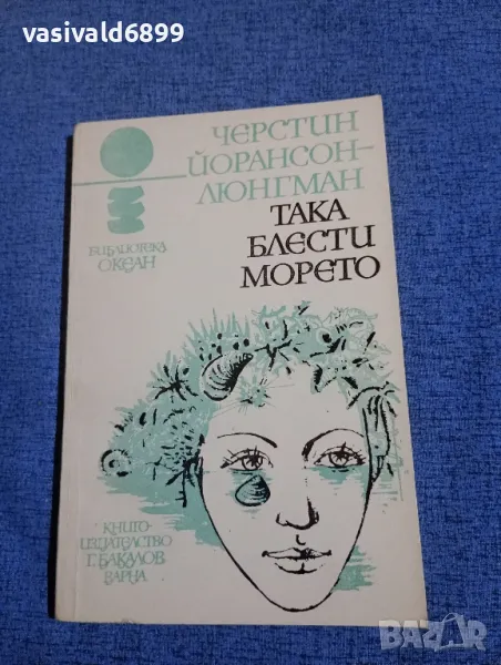 Черстин Люнгман - Така блести морето , снимка 1