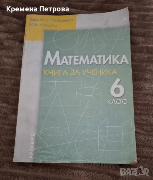 Книга за ученика по математика - 6. клас

, снимка 1