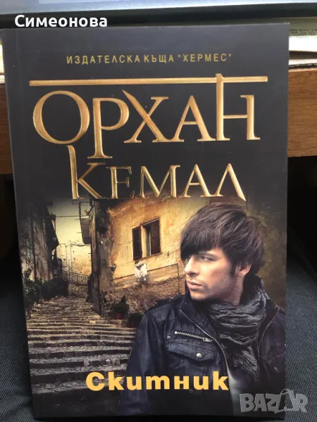 Скитник - Орхан Кемал, снимка 1