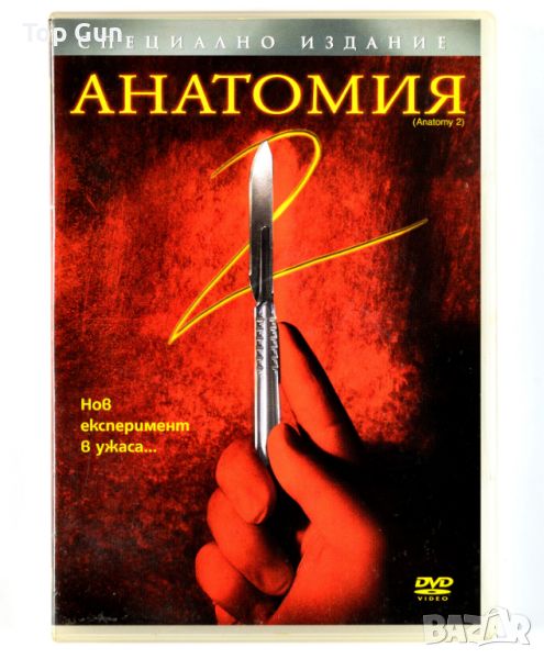 ДВД Анатомия 2 / DVD Anatomy 2, снимка 1