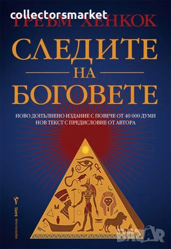 Следите на боговете + книга ПОДАРЪК, снимка 1
