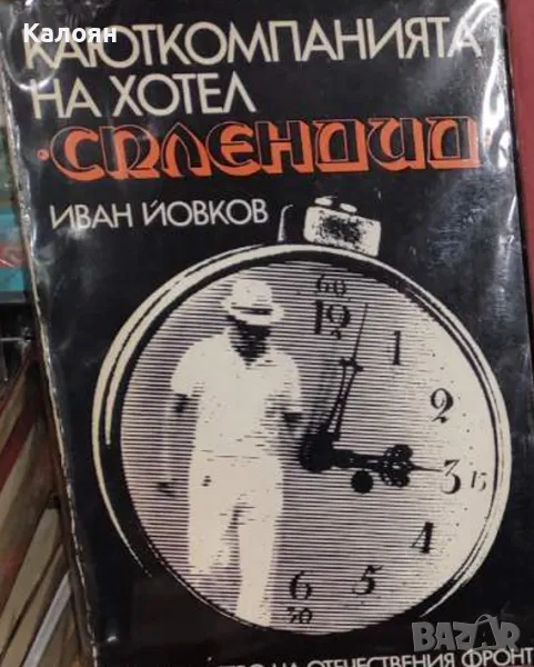 Иван Йовков - Каюткомпанията на хотел "Сплендид" (1973), снимка 1