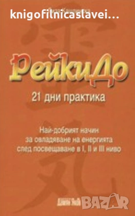 Лиза Кашлинска - РейкиДо. 21 дни практика (2006), снимка 1