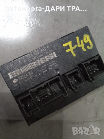 Електронен управляващ блок (комфорт модул) за Фолксваген Тоуран 