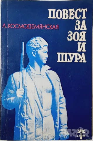 Повест за Зоя и Шура, Любов Космодемянская(21.1), снимка 1 - Художествена литература - 48750238