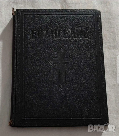 †светото православно светото евангелие на господа нашего ИИСУСА ХРИСТА 1938г, Царство България