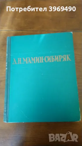 Избрани съчинения  от Д.Н.МАМИН-СИБИРЯК. , снимка 1 - Художествена литература - 47252759