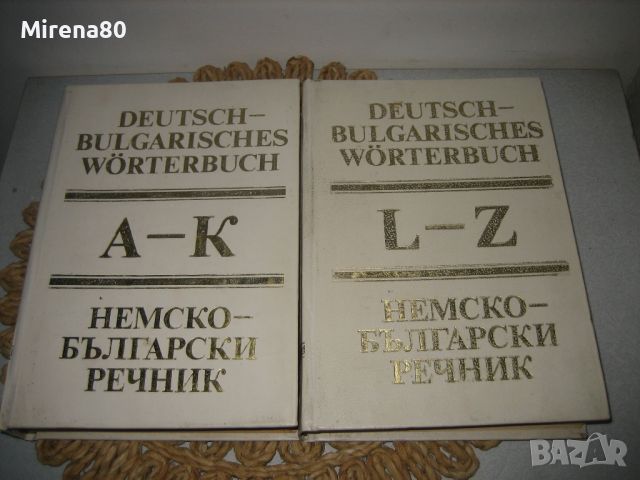 Немско-български речник - 2 тома, снимка 6 - Чуждоезиково обучение, речници - 46175241